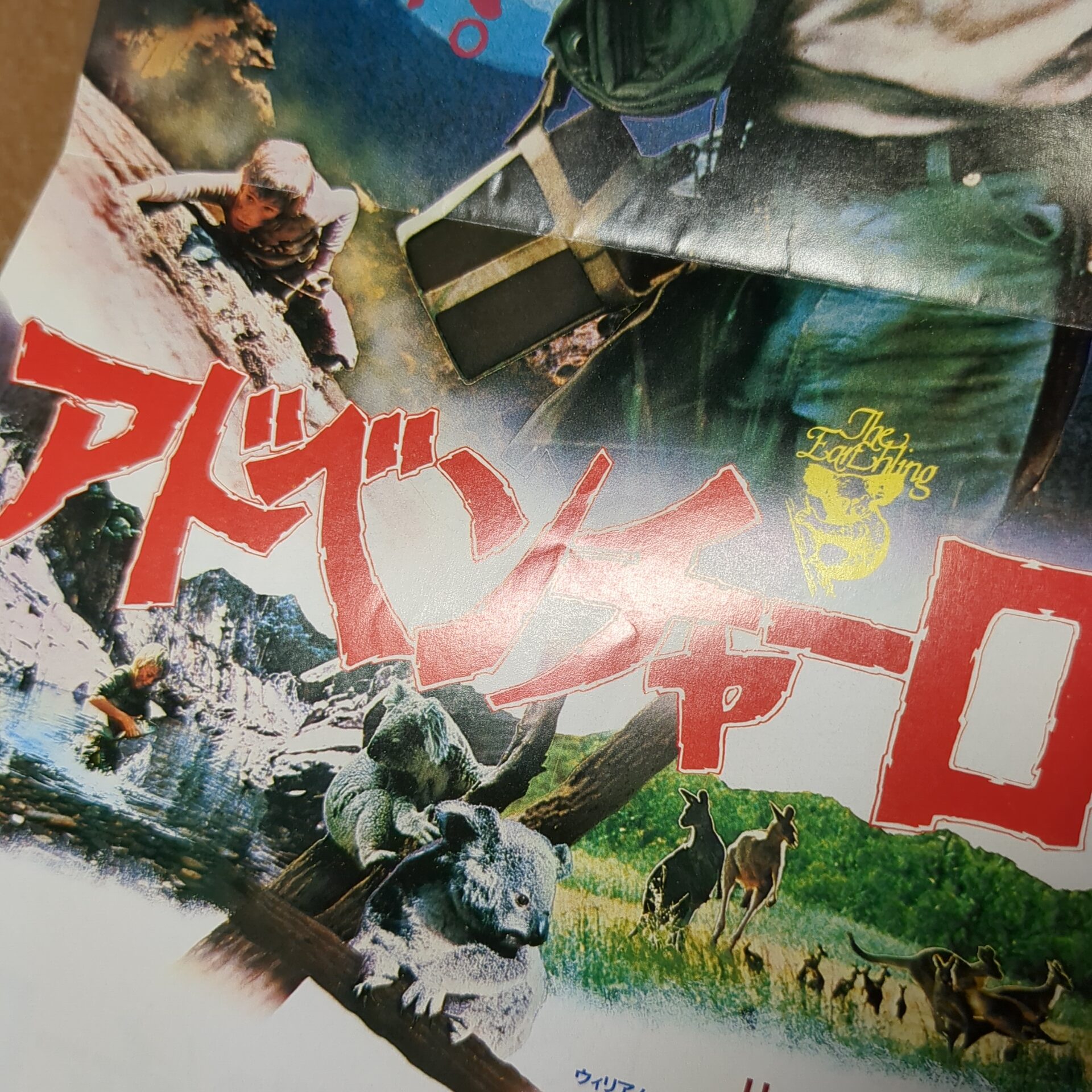 映画チラシ アドベンチャーロード - 画像 (2)