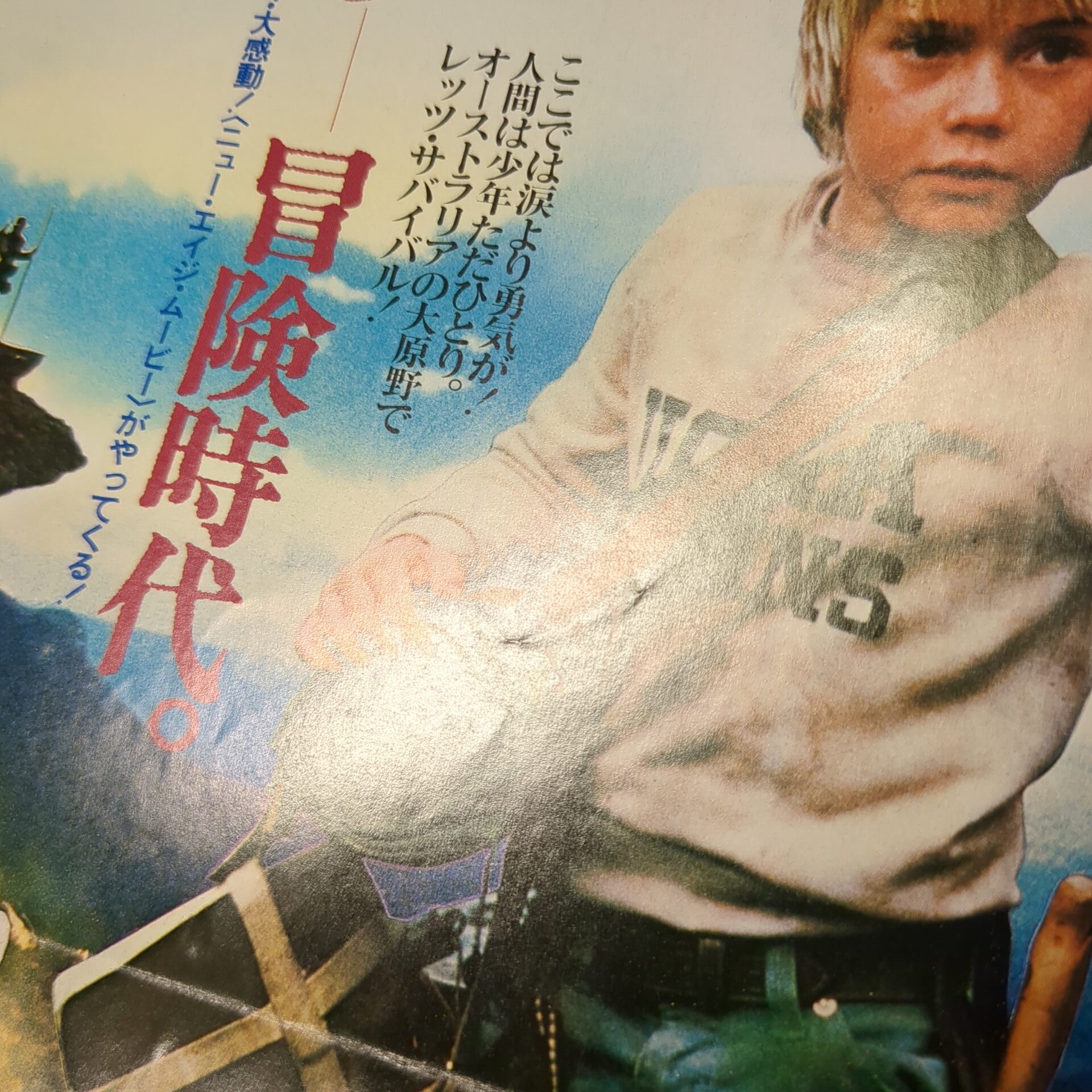 映画チラシ アドベンチャーロード - 画像 (3)