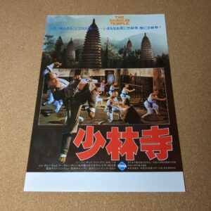 映画チラシ 少林寺