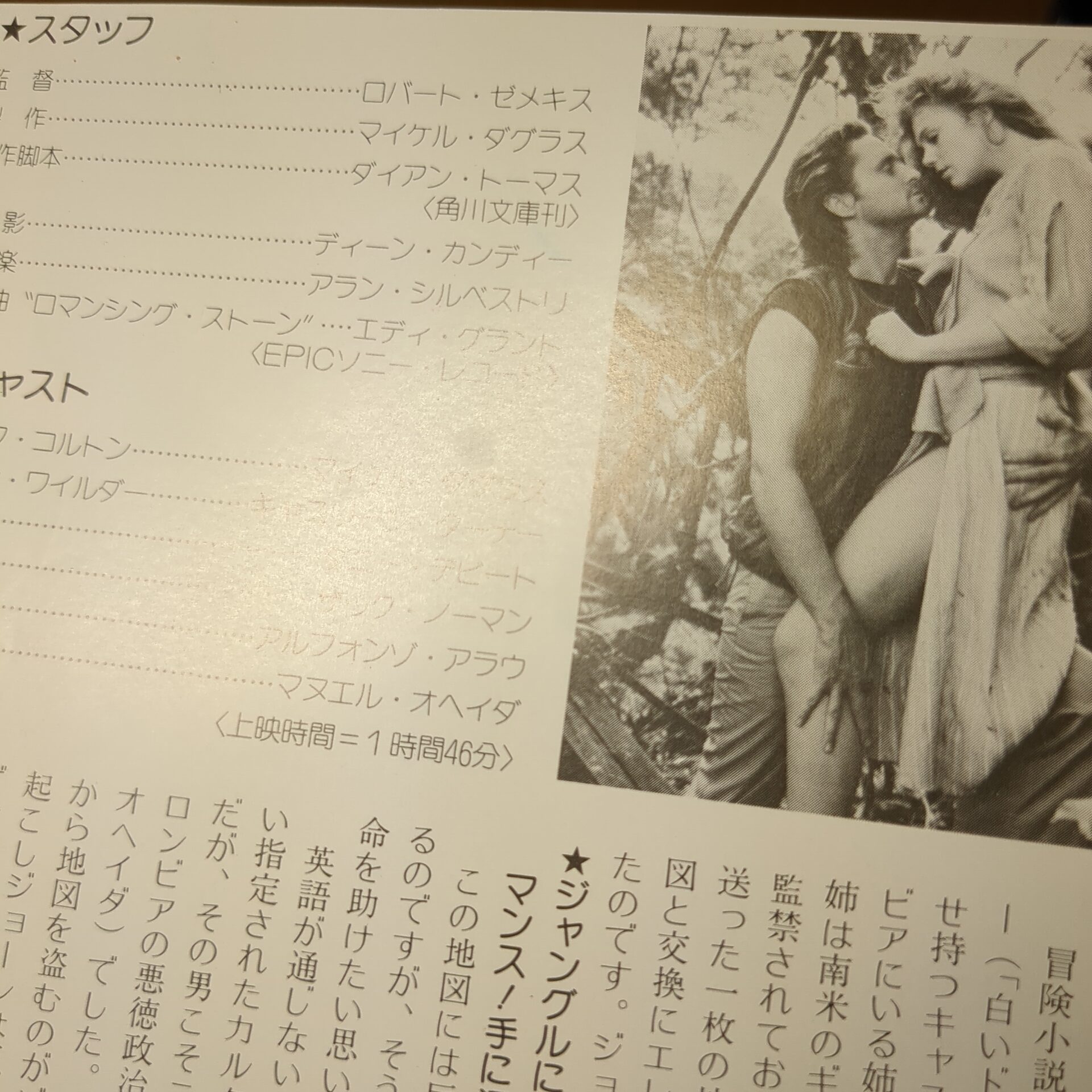 映画チラシ ロマンシング・ストーン 秘宝の谷 - 画像 (5)