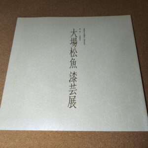 大場松魚 漆芸展 図録