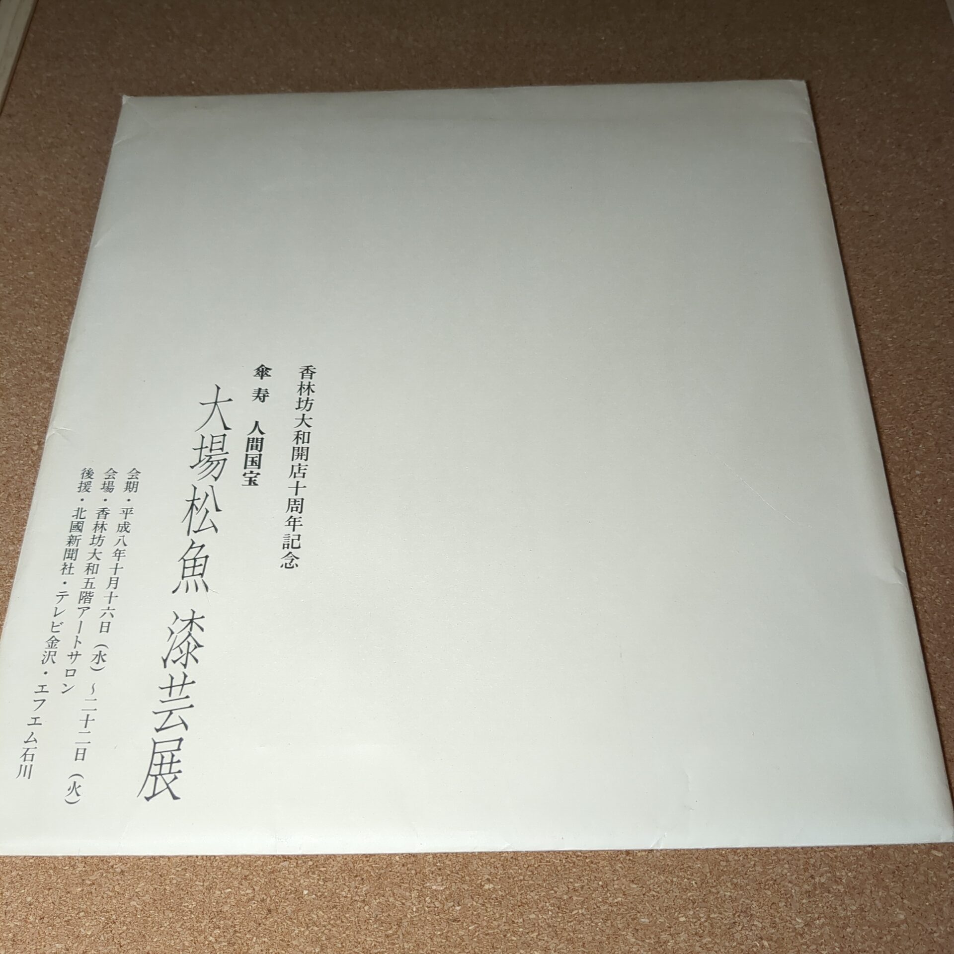 大場松魚 漆芸展 図録 - 画像 (5)