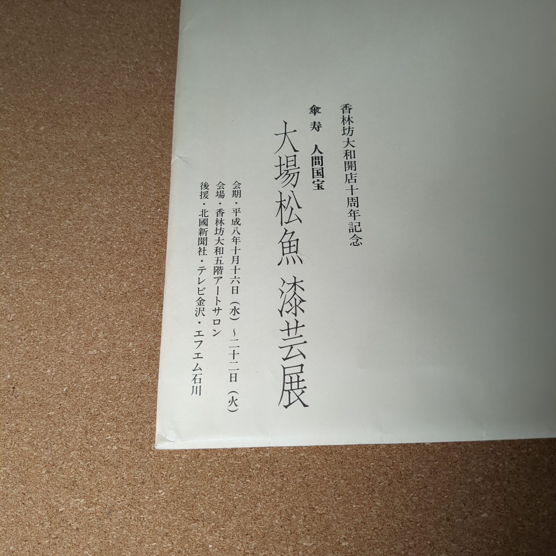 大場松魚 漆芸展 図録 - 画像 (6)