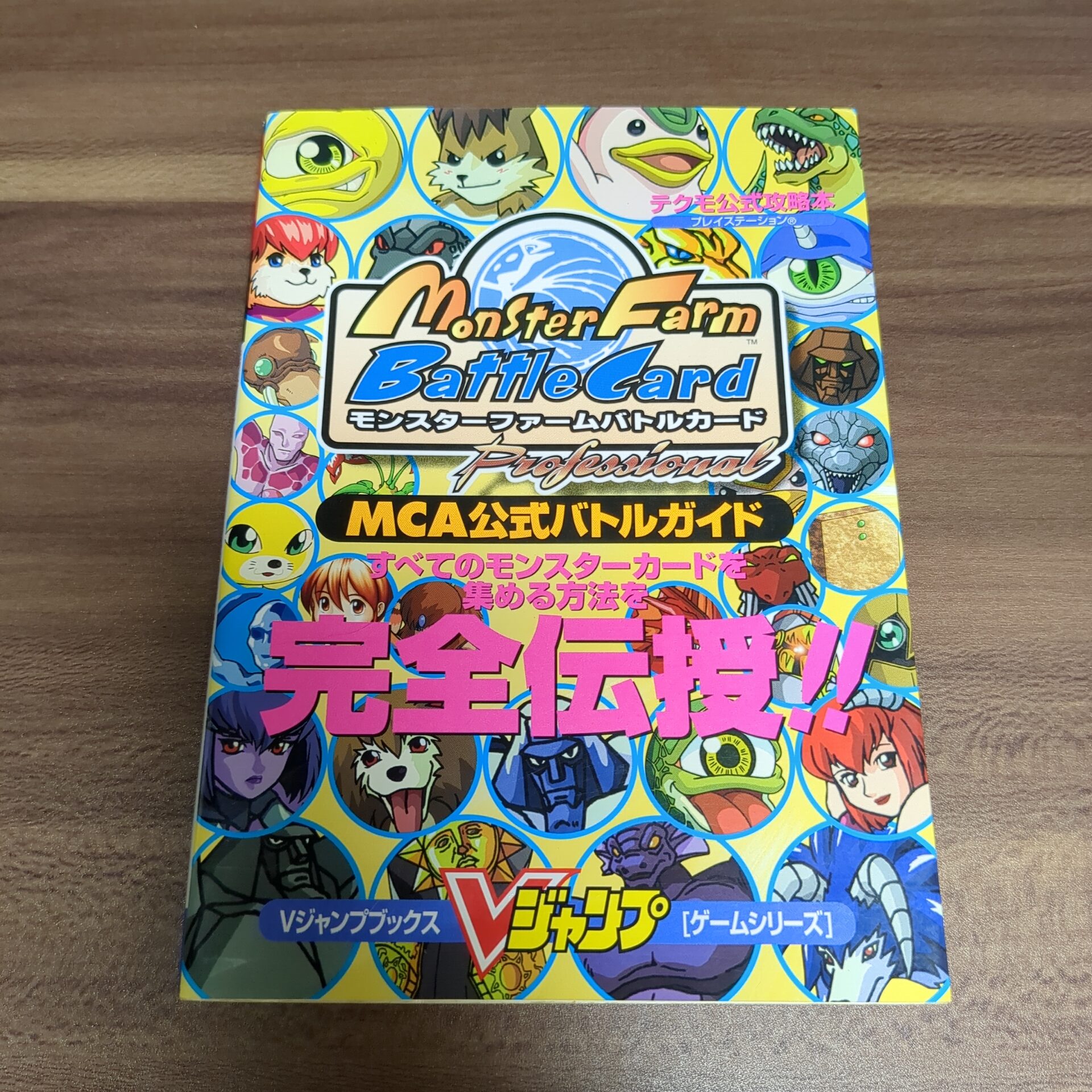 モンスターファームバトルカード 公式バトルガイド Vジャンプブックス