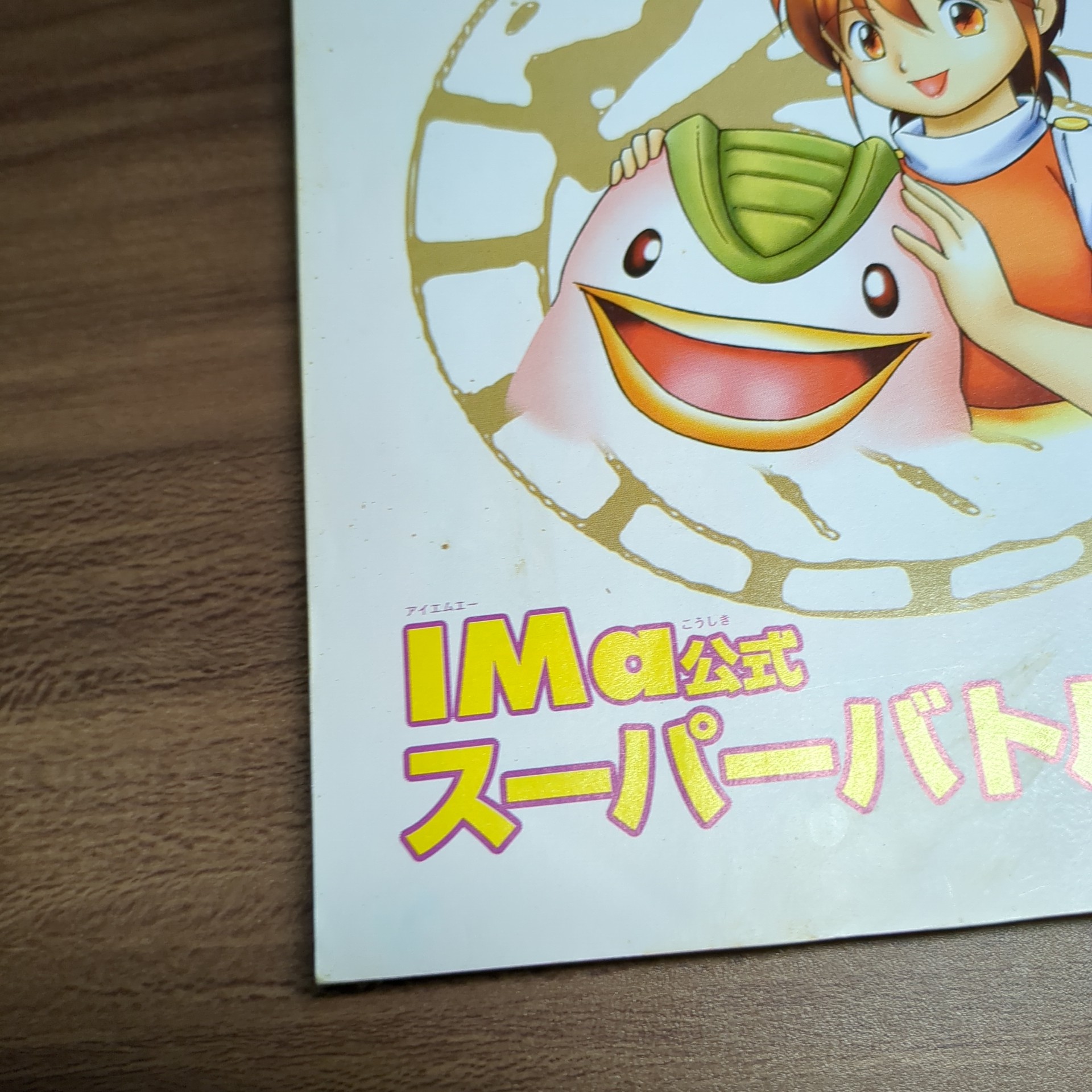 モンスターファーム2 IMa公式スーパーバトルガイド - 画像 (7)